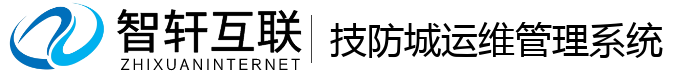 技防城运维管理系统